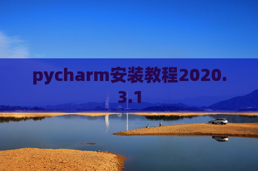 pycharm安装教程2020.3.1