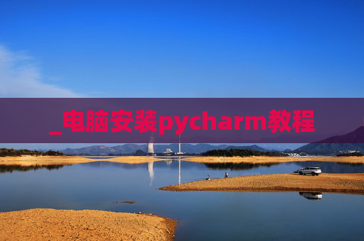 _电脑安装pycharm教程