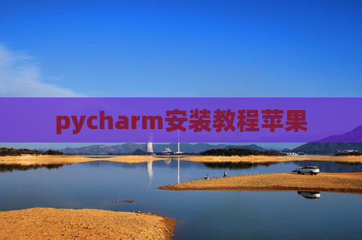pycharm安装教程苹果